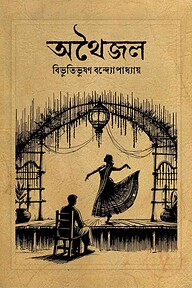 অথৈজল