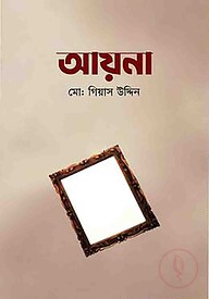 আয়না