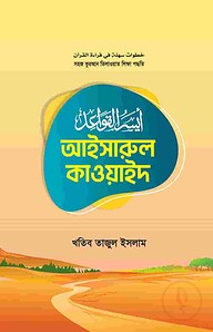 আইসারুল কাওয়াইদ