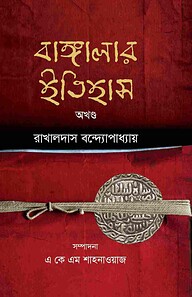বাঙ্গালার ইতিহাস ( অখন্ড )