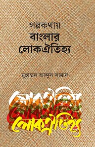 গল্পকথায় বাংলার লোকঐতিহ্য