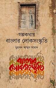 গল্পকথায় বাংলার লোকসংস্কৃতি