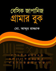 বেসিক জাপানিজ গ্রামার বুক