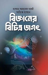 বিজ্ঞানের বিচিত্র জগৎ