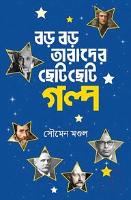 বড় বড় তারাদের ছোট ছোট গল্প