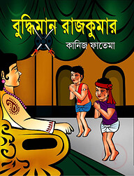 বুদ্ধিমান রাজকুমার