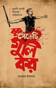 বুক পেতেছি গুলি কর
