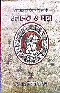 মেসোআমেরিকান মিথলজি - ওলমেক ও মায়া