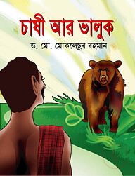 চাষী আর ভালুক