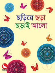 ছড়িয়ে ছড়া ছড়াই আলো