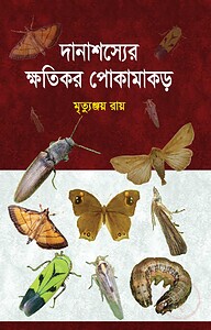 দানাশস্যের ক্ষতিকর পোকামাকড়