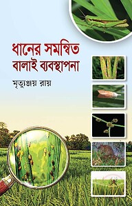 ধানের সমন্বিত বালাই ব্যবস্থাপনা