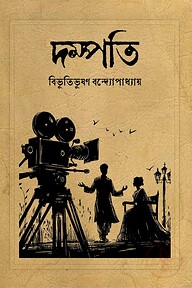 দম্পতি
