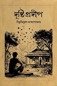 দৃষ্টিপ্রদীপ