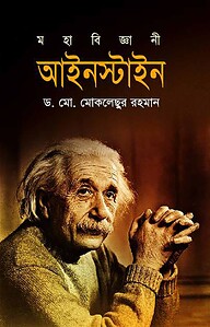 মহাবিজ্ঞানী আইনস্টাইন