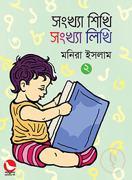 সংখ্যা শিখি সংখ্যা লিখি ১
