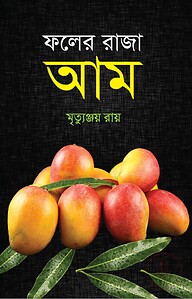 ফলের রাজা আম