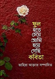 ফুল হতে চেয়ে আমি হয়ে গেছি কবিতা