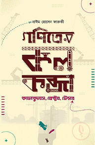গণিতের কলকব্জা