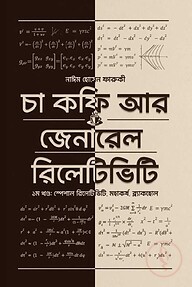 চা কফি আর  জেনারেল রিলেটিভিটি - প্রথম খণ্ড