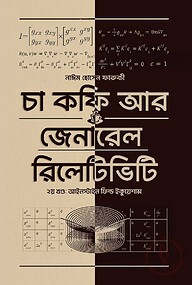 চা কফি আর জেনারেল রিলেটিভিটি - দ্বিতীয় খণ্ড