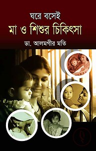 ঘরে বসেই মা ও শিশুর চিকিৎসা
