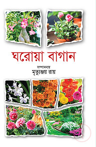 ঘরোয়া বাগান