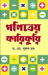গণিতের কারিকুরি
