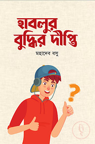 হাবলুর বুদ্ধির দীপ্তি