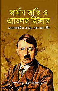 জার্মান জাতি ও এ্যাডলফ হিটলার