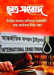 ছাত্র সংবাদ, ডিসেম্বর-২০২৫