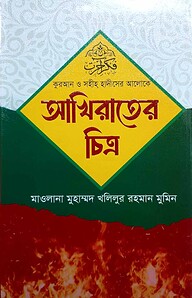 কুরআন ও সহীহ হাদীসের আলোকে আখিরাতের চিত্র
