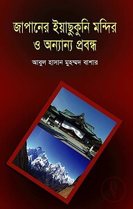 জাপানের ইয়াছুকুনি মন্দির ও অন্যান্য প্রবন্ধ