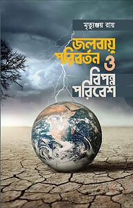 জলবায়ু পরিবর্তন ও বিপন্ন পরিবেশ
