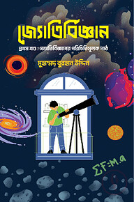 জ্যোতির্বিজ্ঞান প্রথম খণ্ড