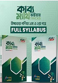 কাব্য ভাইয়ার ম্যাথ ট্রিকস (১ম ও ২য় পত্র )