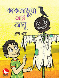 কাকতাড়ুয়া আর আনু