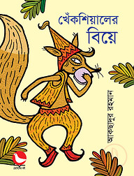খেঁকশিয়ালের বিয়ে