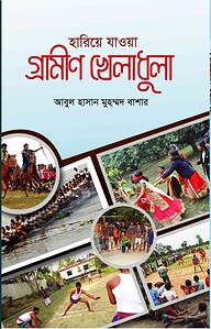 হারিয়ে যাওয়া গ্রামীণ খেলাধুলা