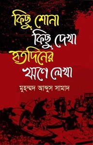 কিছু শোনা কিছু দেখা হৃতদিনের ঋণে লেখা