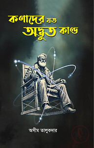কণাদের যত অদ্ভুত কাণ্ড