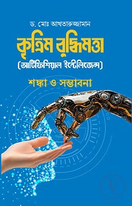কৃত্রিম বুদ্ধিমত্তা (আর্টিফিশিয়াল ইন্টেলিজেন্স)