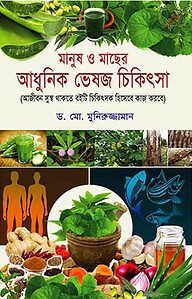 মানুষ ও মাছের আধুনিক ভেষজ চিকিৎসা