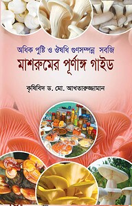 মাশরুমের পূর্ণাঙ্গ গাইড