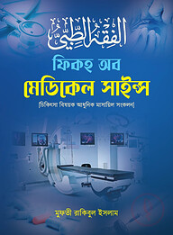 ফিকহ অব মেডিকেল সাইন্স
