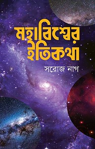 মহাবিশ্বের ইতিকথা