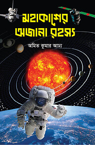 মহাকাশের অজানা রহস্য