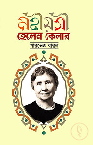 মহীয়সী হেলেন কেলার