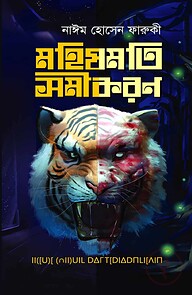 মহিষমতি সমীকরণ