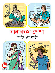 নানারকম পেশা